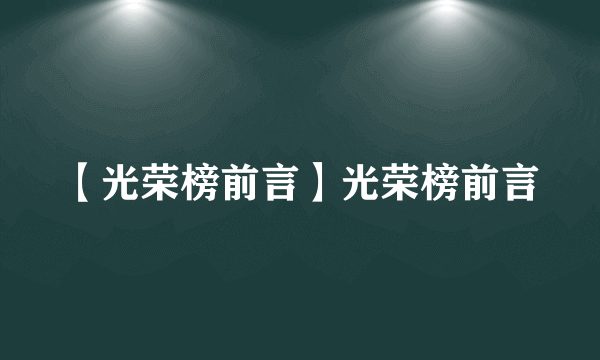 【光荣榜前言】光荣榜前言