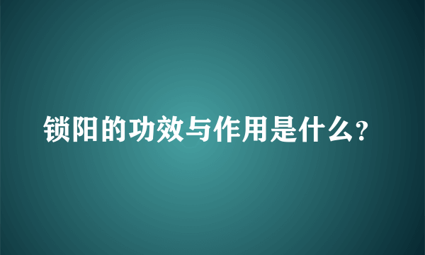 锁阳的功效与作用是什么？