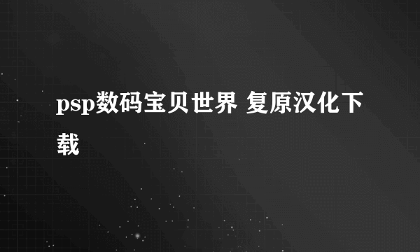 psp数码宝贝世界 复原汉化下载