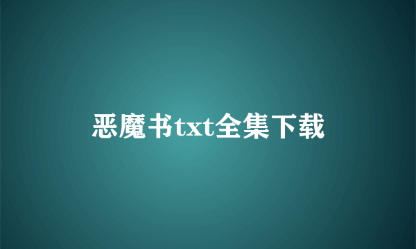 恶魔书txt全集下载