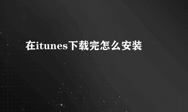 在itunes下载完怎么安装