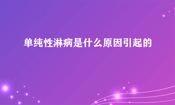 单纯性淋病是什么原因引起的