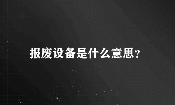 报废设备是什么意思？