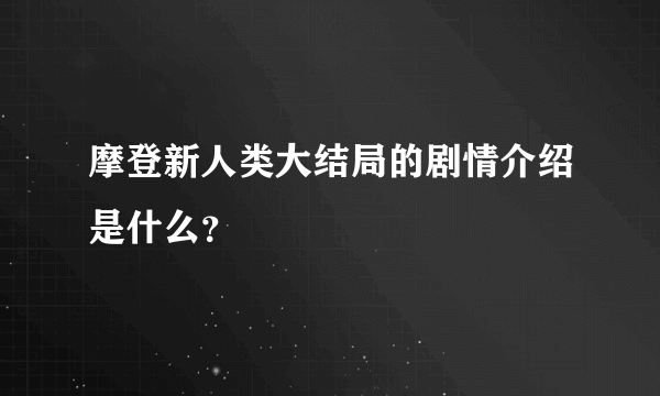 摩登新人类大结局的剧情介绍是什么？