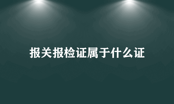 报关报检证属于什么证