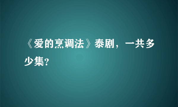 《爱的烹调法》泰剧，一共多少集？