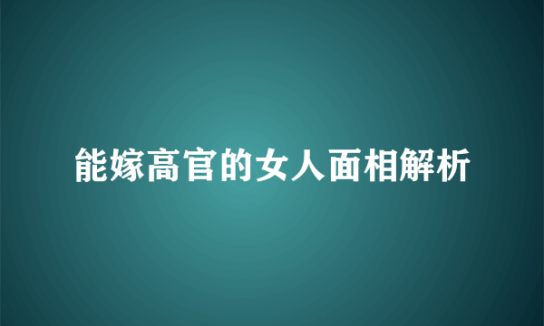 能嫁高官的女人面相解析