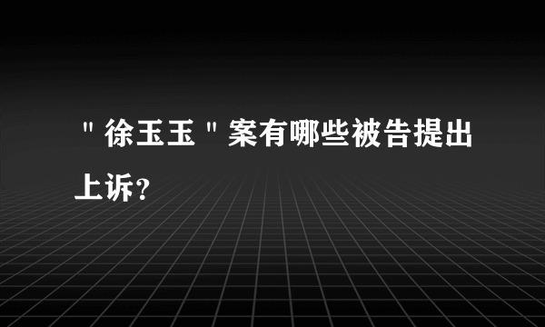 ＂徐玉玉＂案有哪些被告提出上诉？