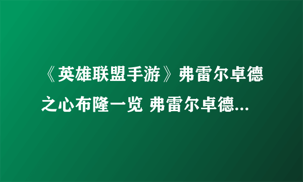 《英雄联盟手游》弗雷尔卓德之心布隆一览 弗雷尔卓德之心布隆厉害吗