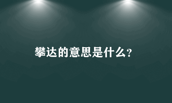 攀达的意思是什么？