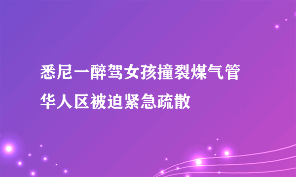 悉尼一醉驾女孩撞裂煤气管 华人区被迫紧急疏散