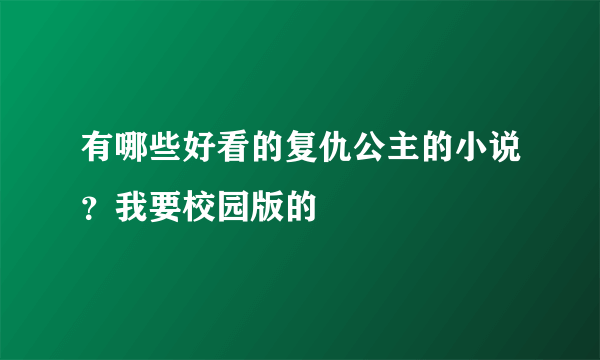 有哪些好看的复仇公主的小说？我要校园版的