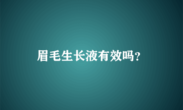 眉毛生长液有效吗？