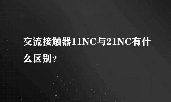 交流接触器11NC与21NC有什么区别？