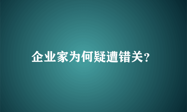 企业家为何疑遭错关？