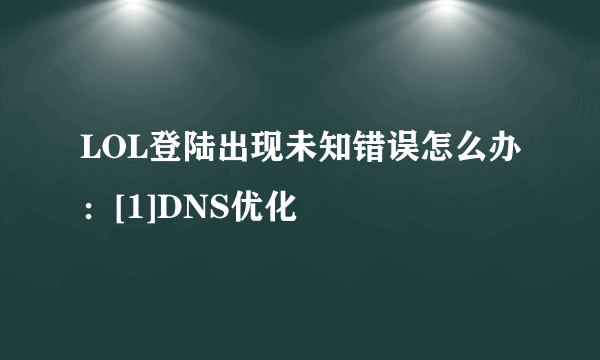 LOL登陆出现未知错误怎么办：[1]DNS优化