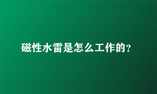 磁性水雷是怎么工作的？