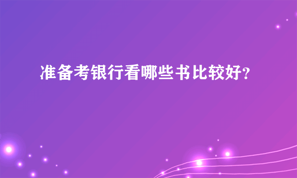 准备考银行看哪些书比较好？