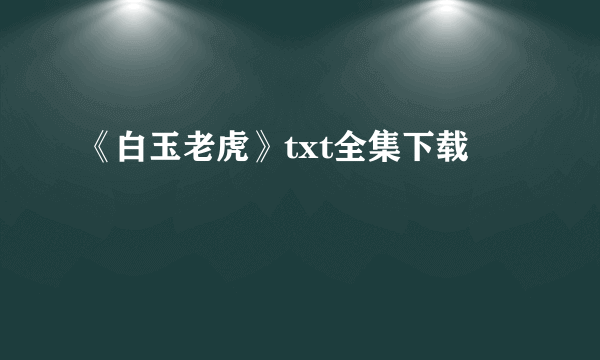 《白玉老虎》txt全集下载