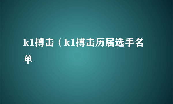 k1搏击（k1搏击历届选手名单