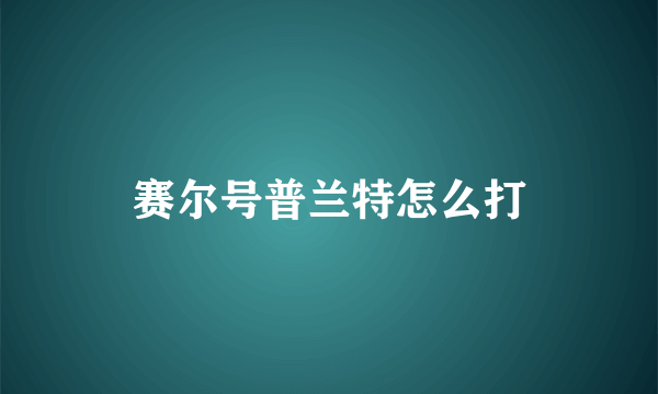 赛尔号普兰特怎么打