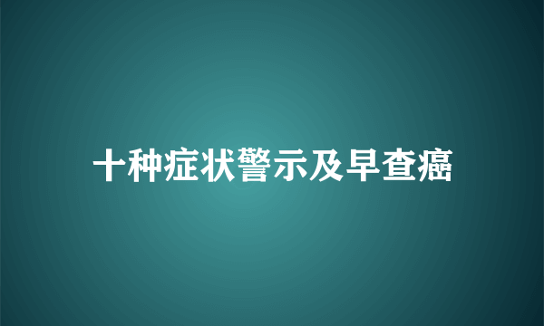 十种症状警示及早查癌