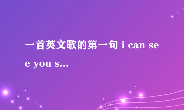 一首英文歌的第一句 i can see you smile .