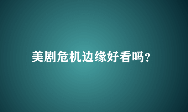 美剧危机边缘好看吗？