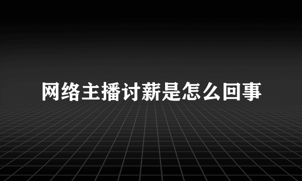 网络主播讨薪是怎么回事