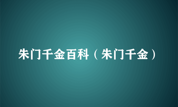 朱门千金百科（朱门千金）