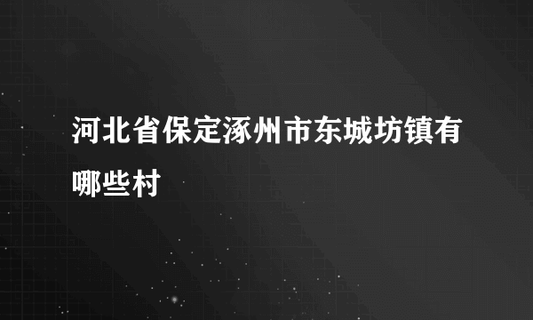 河北省保定涿州市东城坊镇有哪些村