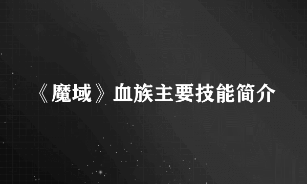 《魔域》血族主要技能简介