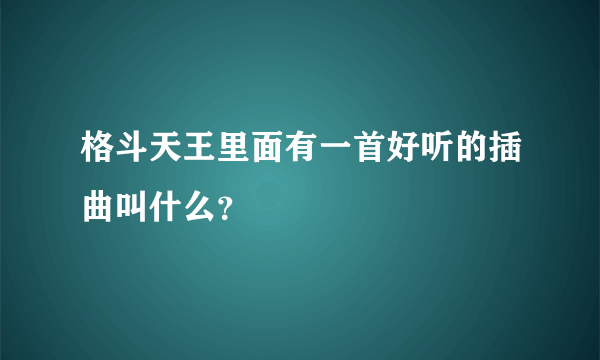 格斗天王里面有一首好听的插曲叫什么？