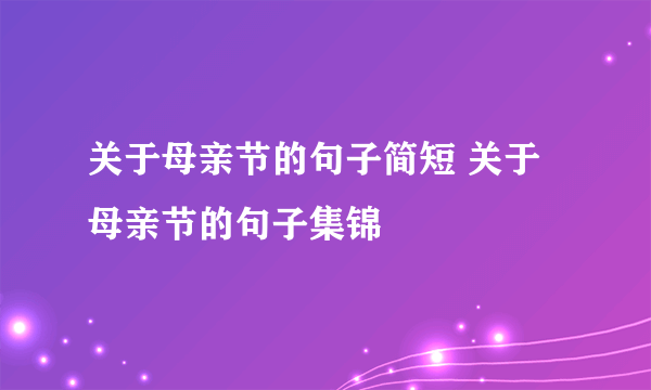 关于母亲节的句子简短 关于母亲节的句子集锦