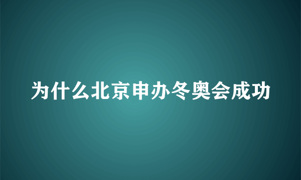 为什么北京申办冬奥会成功