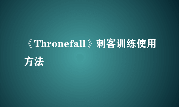 《Thronefall》刺客训练使用方法