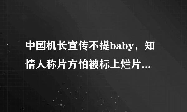 中国机长宣传不提baby，知情人称片方怕被标上烂片标签，你怎么看？