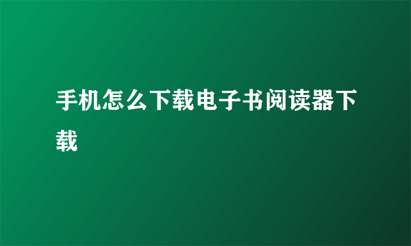 手机怎么下载电子书阅读器下载