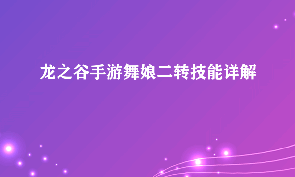 龙之谷手游舞娘二转技能详解