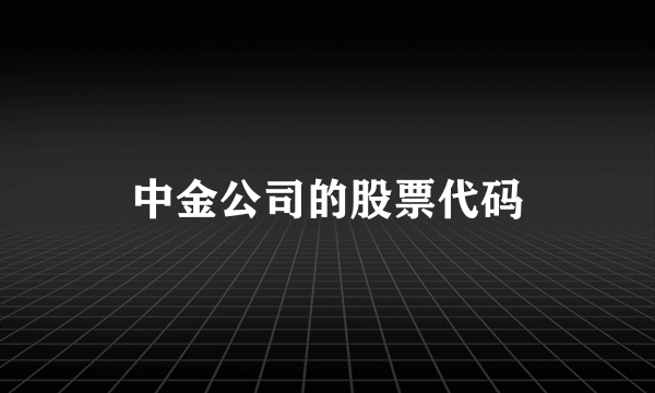 中金公司的股票代码