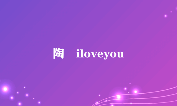 陶喆iloveyou