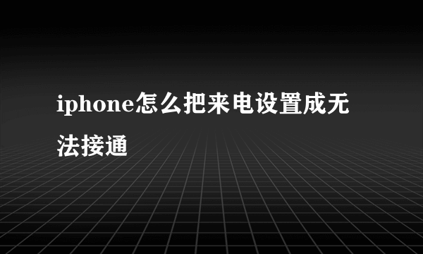 iphone怎么把来电设置成无法接通