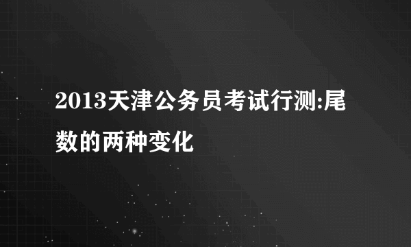 2013天津公务员考试行测:尾数的两种变化