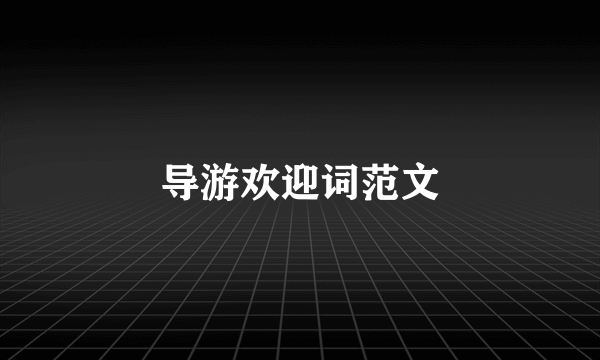 导游欢迎词范文