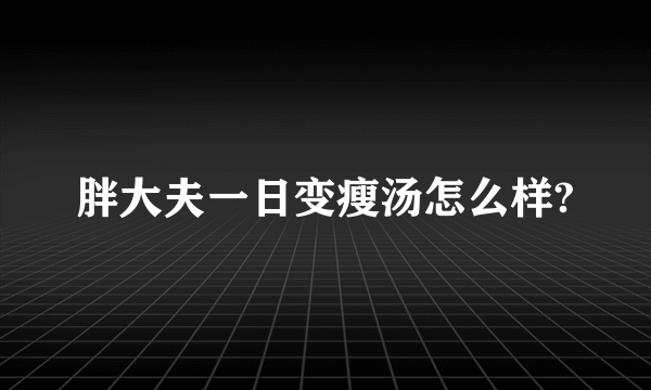 胖大夫一日变瘦汤怎么样?