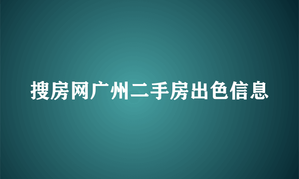 搜房网广州二手房出色信息