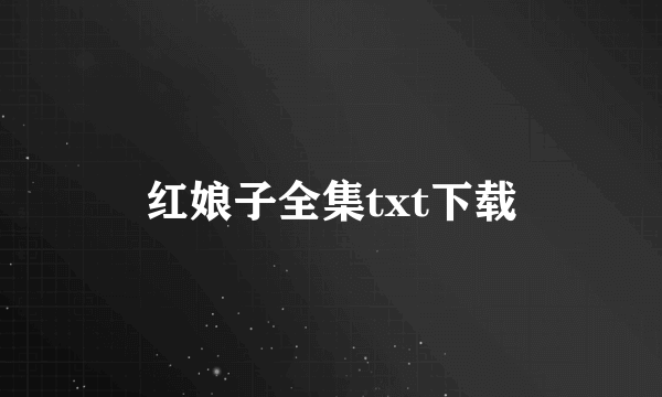 红娘子全集txt下载