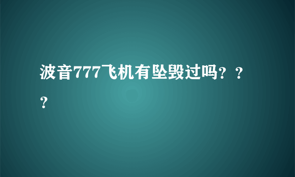 波音777飞机有坠毁过吗？？？