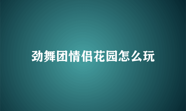 劲舞团情侣花园怎么玩