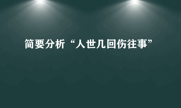 简要分析“人世几回伤往事”